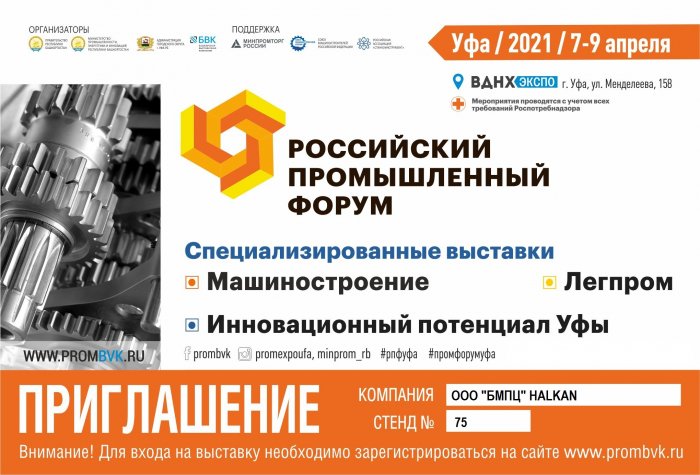 Приглашаем всех на Российский Промышленный Форум! в Уфе